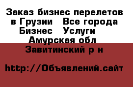 Заказ бизнес перелетов в Грузии - Все города Бизнес » Услуги   . Амурская обл.,Завитинский р-н